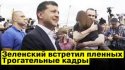 Зеленский встретил украинских пленных моряков вернувшихся из России