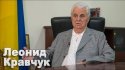 Кравчук подсказал Зеленскому, как закончить войну на Донбассе
